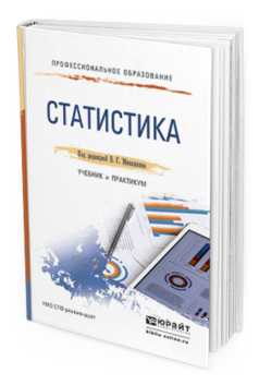 Обложка книги СТАТИСТИКА Минашкин В.Г. - под ред. Учебник и практикум