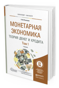 Обложка книги МОНЕТАРНАЯ ЭКОНОМИКА. ТЕОРИЯ ДЕНЕГ И КРЕДИТА В 2 Т Розанова Н.М. Учебник