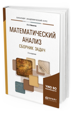 Обложка книги МАТЕМАТИЧЕСКИЙ АНАЛИЗ. СБОРНИК ЗАДАЧ Никитин А.А. Учебное пособие
