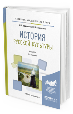 Обложка книги ИСТОРИЯ РУССКОЙ КУЛЬТУРЫ Березовая Л.Г., Берлякова Н.П. Учебник