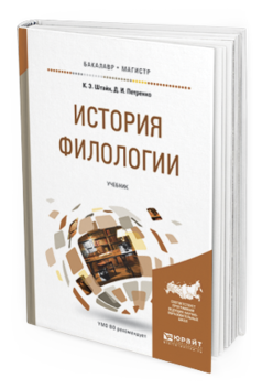 Обложка книги ИСТОРИЯ ФИЛОЛОГИИ Штайн К.Э., Петренко Д.И. Учебник