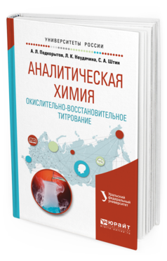 Обложка книги АНАЛИТИЧЕСКАЯ ХИМИЯ. ОКИСЛИТЕЛЬНО-ВОССТАНОВИТЕЛЬНОЕ ТИТРОВАНИЕ Подкорытов А. Л., Неудачина Л. К., Штин С. А. Учебное пособие