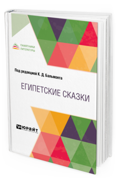 Обложка книги ЕГИПЕТСКИЕ СКАЗКИ Под ред. Бальмонта К.Д. 
