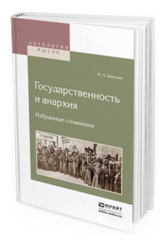 Обложка книги ГОСУДАРСТВЕННОСТЬ И АНАРХИЯ. ИЗБРАННЫЕ СОЧИНЕНИЯ Бакунин М.А. 