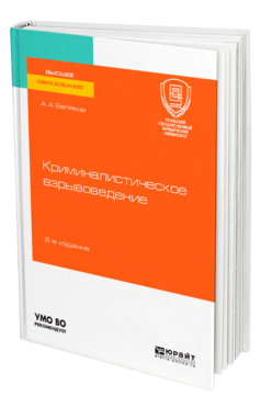Криминалистическое взрывоведение, купить, продажа, заказать