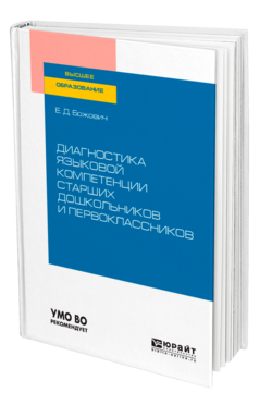 Обложка книги ДИАГНОСТИКА ЯЗЫКОВОЙ КОМПЕТЕНЦИИ СТАРШИХ ДОШКОЛЬНИКОВ И ПЕРВОКЛАССНИКОВ Божович Е. Д. Учебное пособие