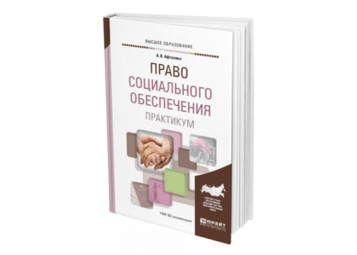 Юрайт практикум. Мачульская право социального обеспечения учебник. Афтахова право социального обеспечения учебник. Право социального обеспечения учебник Юрайт. Учебник по ПСО Юрайт.