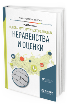 Обложка книги ОСНОВЫ МАТЕМАТИЧЕСКОГО АНАЛИЗА: НЕРАВЕНСТВА И ОЦЕНКИ Максимова О. Д. Учебное пособие