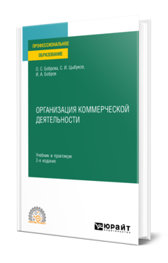 Обложка книги ОРГАНИЗАЦИЯ КОММЕРЧЕСКОЙ ДЕЯТЕЛЬНОСТИ Боброва О. С., Цыбуков С. И., Бобров И. А. Учебник и практикум