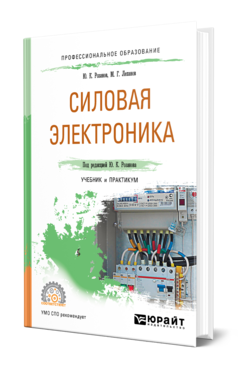 Обложка книги СИЛОВАЯ ЭЛЕКТРОНИКА Розанов Ю. К., Лепанов М. Г. ; Под ред. Розанова Ю.К. Учебник и практикум