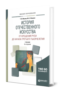 Обложка книги ИСТОРИЯ ОТЕЧЕСТВЕННОГО ИСКУССТВА. ОТ КРЕЩЕНИЯ РУСИ ДО НАЧАЛА ТРЕТЬЕГО ТЫСЯЧЕЛЕТИЯ Ильина Т. В., Фомина М. С. Учебник