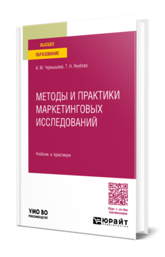 Методы и практики маркетинговых исследований, купить, продажа, заказать