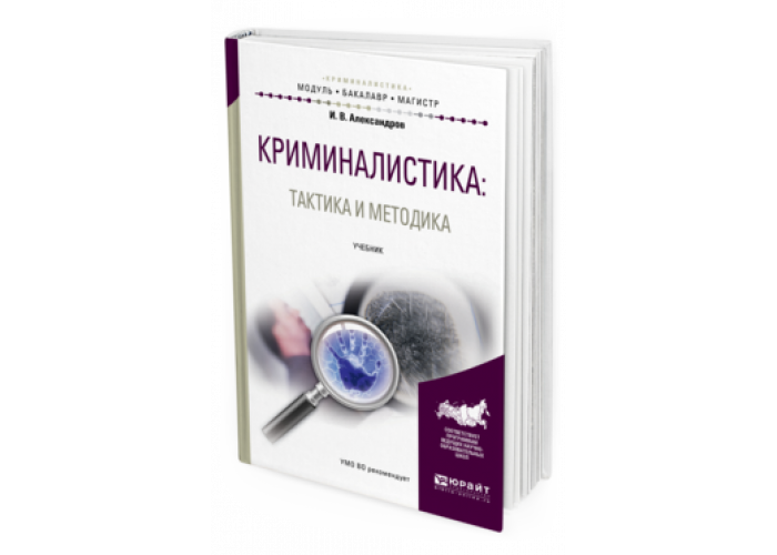 Криминалистическая тактика. Криминалистическая методика учебник. Криминология и криминалистика. Криминалистическая тактика книга. Криминалистическая тактика методы.