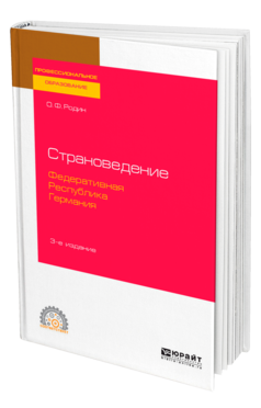 Обложка книги СТРАНОВЕДЕНИЕ. ФЕДЕРАТИВНАЯ РЕСПУБЛИКА ГЕРМАНИЯ Родин О. Ф. Учебное пособие