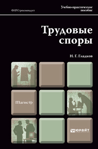 Обложка книги ТРУДОВЫЕ СПОРЫ Гладков Н.Г. Учебно-практическое пособие