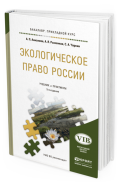 Обложка книги ЭКОЛОГИЧЕСКОЕ ПРАВО РОССИИ Анисимов А.П., Рыженков А.Я., Чаркин С.А. Учебник и практикум
