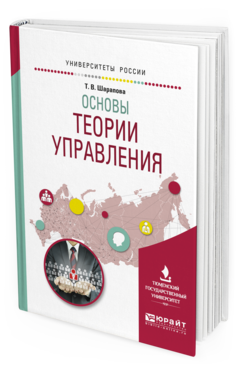 Обложка книги ОСНОВЫ ТЕОРИИ УПРАВЛЕНИЯ Шарапова Т. В. Учебное пособие