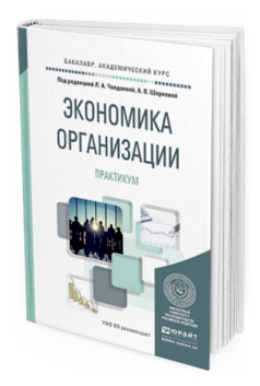 Обложка книги ЭКОНОМИКА ОРГАНИЗАЦИИ. ПРАКТИКУМ Чалдаева Л.А. - отв. ред., Шаркова А.В. - отв. ред. Учебное пособие