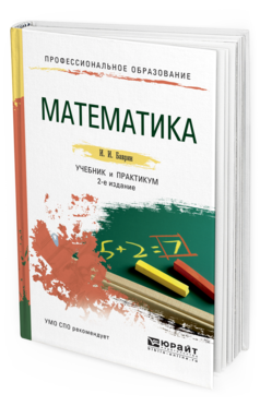 Обложка книги МАТЕМАТИКА Баврин И.И. Учебник и практикум