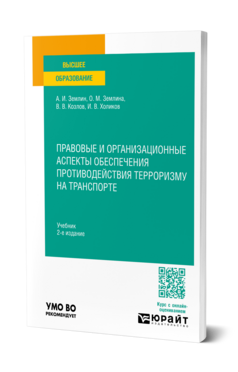 Обложка книги Правовые и организационные аспекты обеспечения противодействия терроризму на транспорте Землин А. И., Землина О. М., Козлов В. В., Холиков И. В. Учебник