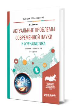 Обложка книги АКТУАЛЬНЫЕ ПРОБЛЕМЫ СОВРЕМЕННОЙ НАУКИ И ЖУРНАЛИСТИКА Свитич Л. Г. Учебник и практикум