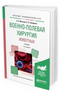 Обложка книги ВОЕННО-ПОЛЕВАЯ ХИРУРГИЯ ЖИВОТНЫХ Мальцев К.Л., Тимофеев С.В. Учебник