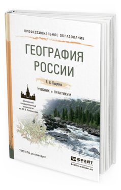 Обложка книги ГЕОГРАФИЯ РОССИИ Калуцков В.Н. Учебник и практикум