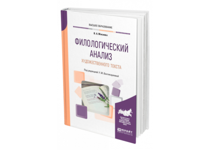 Анализ в филологии. Филологический анализ. Филологический анализ текста. Филологический анализ текста Николина. А. Николина «филологический анализ текста», (м., 2003)..