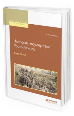 Обложка книги ИСТОРИЯ ГОСУДАРСТВА РОССИЙСКОГО В 12 Т. ТОМА XI—XII Карамзин Н. М. 