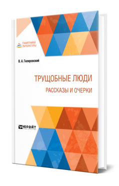 Обложка книги ТРУЩОБНЫЕ ЛЮДИ. РАССКАЗЫ И ОЧЕРКИ Гиляровский В. А. 