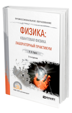 Физика: квантовая физика. Лабораторный практикум, купить, продажа, заказать