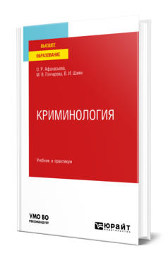 Обложка книги КРИМИНОЛОГИЯ Афанасьева О. Р., Гончарова М. В., Шиян В. И. Учебник и практикум