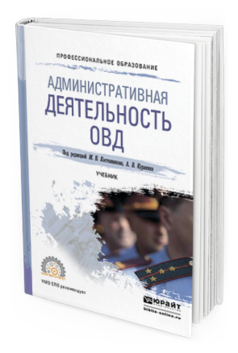 Обложка книги АДМИНИСТРАТИВНАЯ ДЕЯТЕЛЬНОСТЬ ОВД Отв. ред. Костенников М. В., Куракин А. В. Учебник