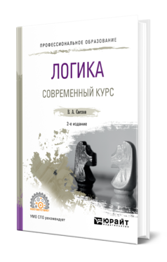 Обложка книги ЛОГИКА. СОВРЕМЕННЫЙ КУРС Светлов В. А. Учебное пособие