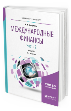 Обложка книги МЕЖДУНАРОДНЫЕ ФИНАНСЫ в 2 ч. Часть 2. Хасбулатов Р. И. Учебник