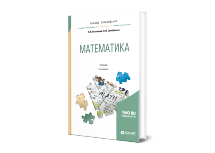 Богомолов Н. В., Самойленко П. И. Математика — купить, читать онлайн ...