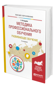 Обложка книги МЕТОДИКА ПРОФЕССИОНАЛЬНОГО ОБУЧЕНИЯ. РАЗВИВАЮЩЕЕ ОБУЧЕНИЕ Куцебо Г. И. Учебное пособие