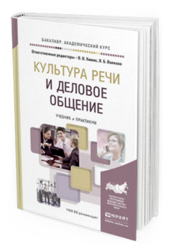 Обложка книги КУЛЬТУРА РЕЧИ И ДЕЛОВОЕ ОБЩЕНИЕ Отв. ред. Химик В. В., Волкова Л. Б. Учебник и практикум