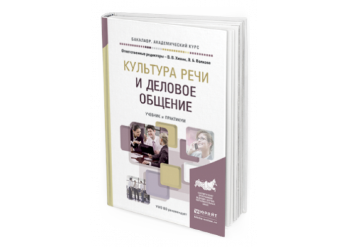 Язык общения книга. Деловое общение учебник для СПО. Деловое общение учебное пособие Кузнецов. Культура речи и деловое общение учебник 2005. Аутентичная коммуникация книга.