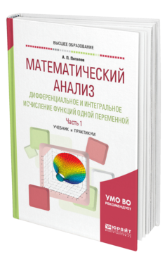 Обложка книги МАТЕМАТИЧЕСКИЙ АНАЛИЗ. ДИФФЕРЕНЦИАЛЬНОЕ И ИНТЕГРАЛЬНОЕ ИСЧИСЛЕНИЕ ФУНКЦИЙ ОДНОЙ ПЕРЕМЕННОЙ В 2 Ч. ЧАСТЬ 1 Потапов А. П. Учебник и практикум