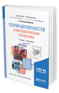 Обложка книги ТЕОРИЯ ВЕРОЯТНОСТЕЙ И МАТЕМАТИЧЕСКАЯ СТАТИСТИКА Ивашев-Мусатов О. С. Учебник и практикум