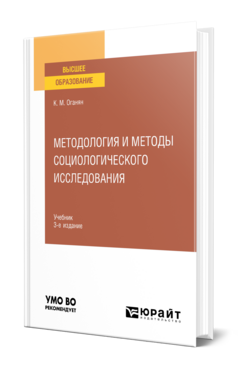 Методология и методы социологического исследования, купить, продажа, заказать