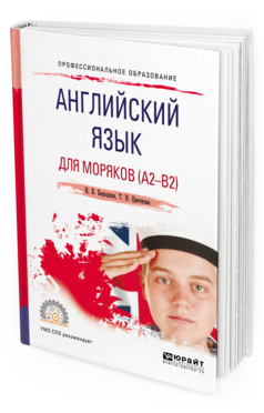 Обложка книги АНГЛИЙСКИЙ ЯЗЫК ДЛЯ МОРЯКОВ (A2-B2) Бородина Н. В., Цветкова Т. Н. Учебное пособие