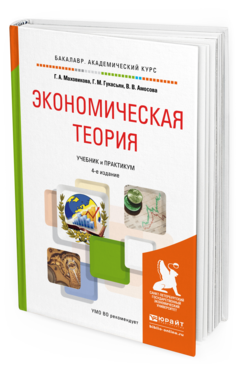 Обложка книги ЭКОНОМИЧЕСКАЯ ТЕОРИЯ Маховикова Г.А., Гукасьян Г.М., Амосова В.В. Учебник и практикум