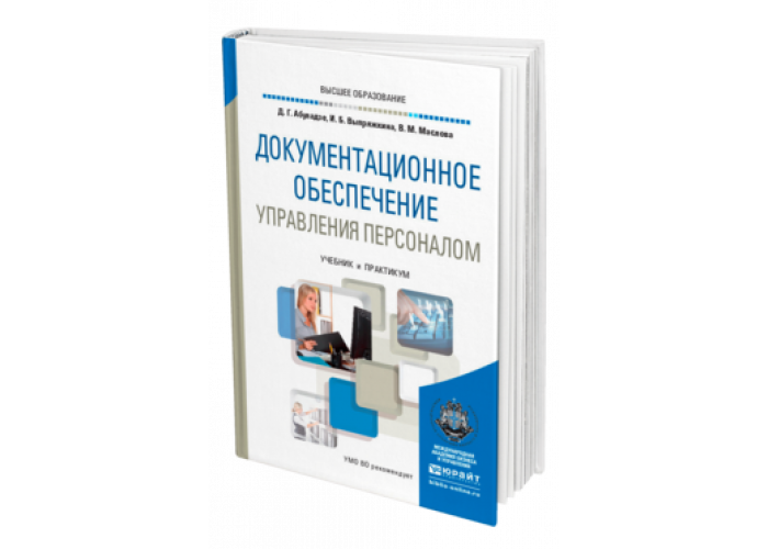 Документационное управления. Документационное обеспечение управления. Документационное обеспечение управления персоналом. Документационное обеспечение управления персоналом Абуладзе. Документационное обеспечение управления книга.