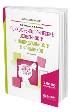 Обложка книги ПСИХОФИЗИОЛОГИЧЕСКИЕ ОСОБЕННОСТИ ИНДИВИДУАЛЬНОСТИ ШКОЛЬНИКОВ Акимова М. К., Козлова В. Т. Учебное пособие