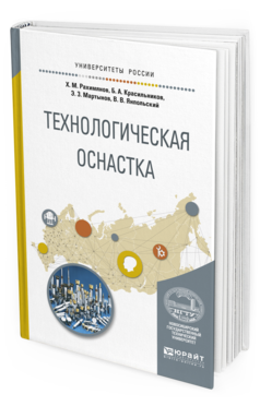Обложка книги ТЕХНОЛОГИЧЕСКАЯ ОСНАСТКА Рахимянов Х. М., Красильников Б. А., Мартынов Э. З., Янпольский В. В. Учебное пособие