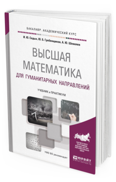 Обложка книги ВЫСШАЯ МАТЕМАТИКА ДЛЯ ГУМАНИТАРНЫХ НАПРАВЛЕНИЙ Седых И. Ю., Гребенщиков Ю. Б., Шевелев А. Ю. Учебник и практикум