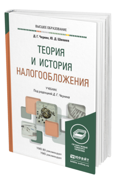 Обложка книги ТЕОРИЯ И ИСТОРИЯ НАЛОГООБЛОЖЕНИЯ Черник Д. Г., Шмелев Ю. Д. ; Под ред. Черника Д.Г. Учебник