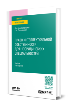 Обложка книги ПРАВО ИНТЕЛЛЕКТУАЛЬНОЙ СОБСТВЕННОСТИ ДЛЯ НЕЮРИДИЧЕСКИХ СПЕЦИАЛЬНОСТЕЙ  Е. А. Позднякова [и др.]. Учебник